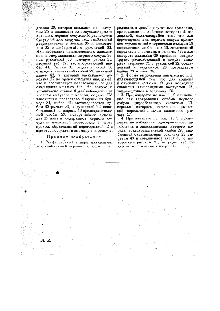 Расфасовочный аппарат для сыпучих тел (патент 27482)