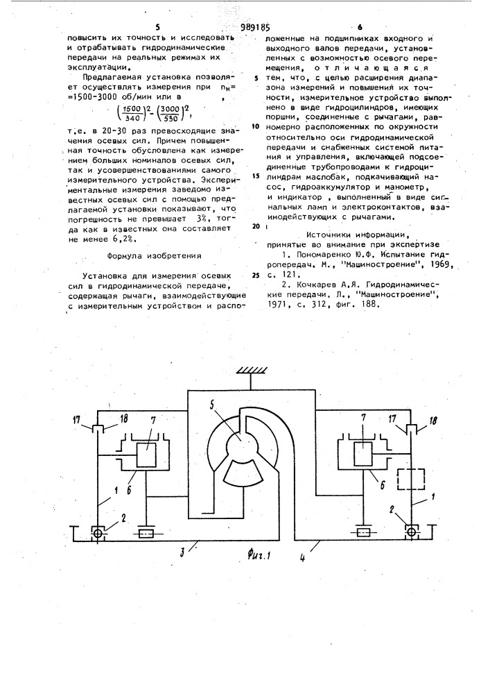 Установка для измерения осевых сил в гидродинамической передаче (патент 989185)