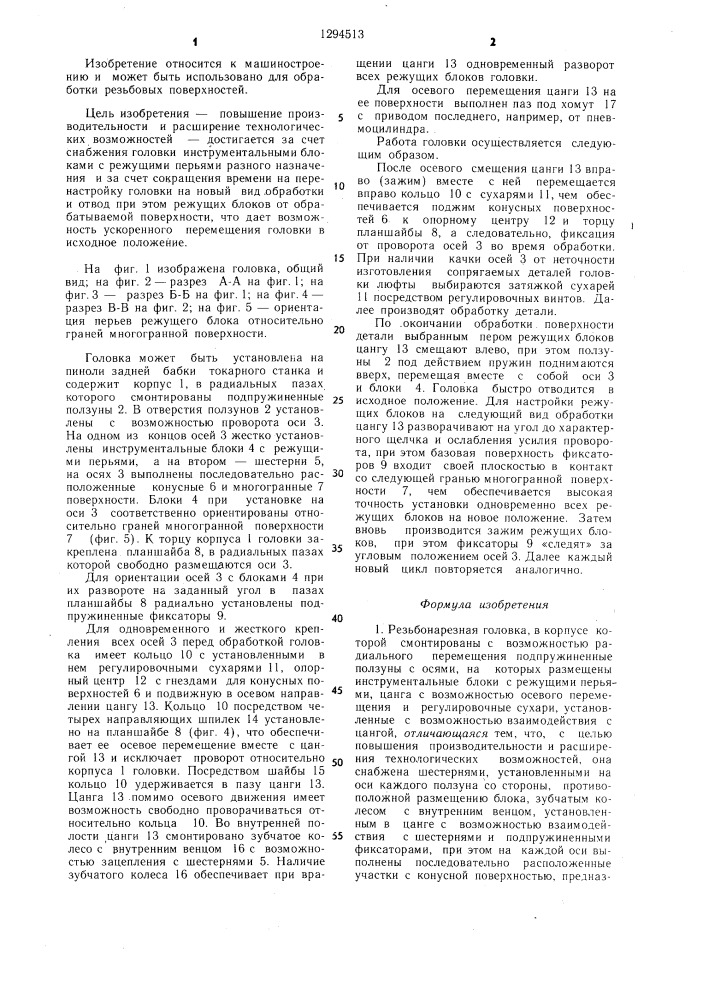 Резьбонарезная головка (патент 1294513)