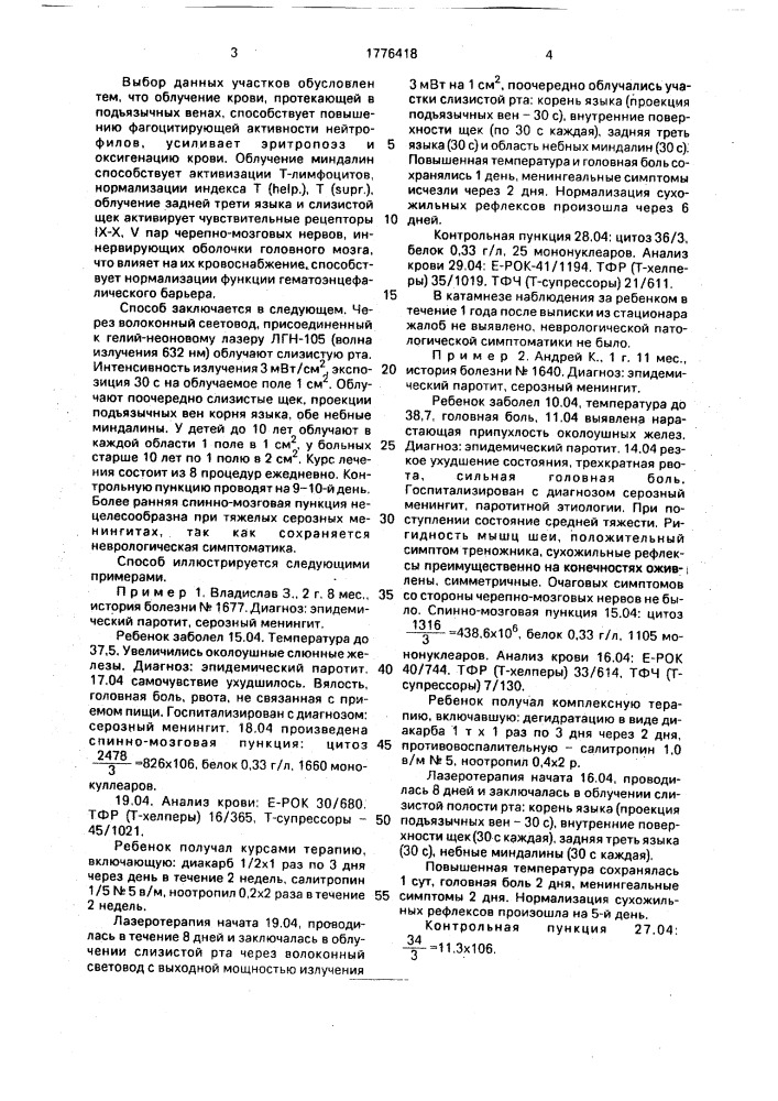 Способ лечения серозных вирусных менингитов у детей (патент 1776418)