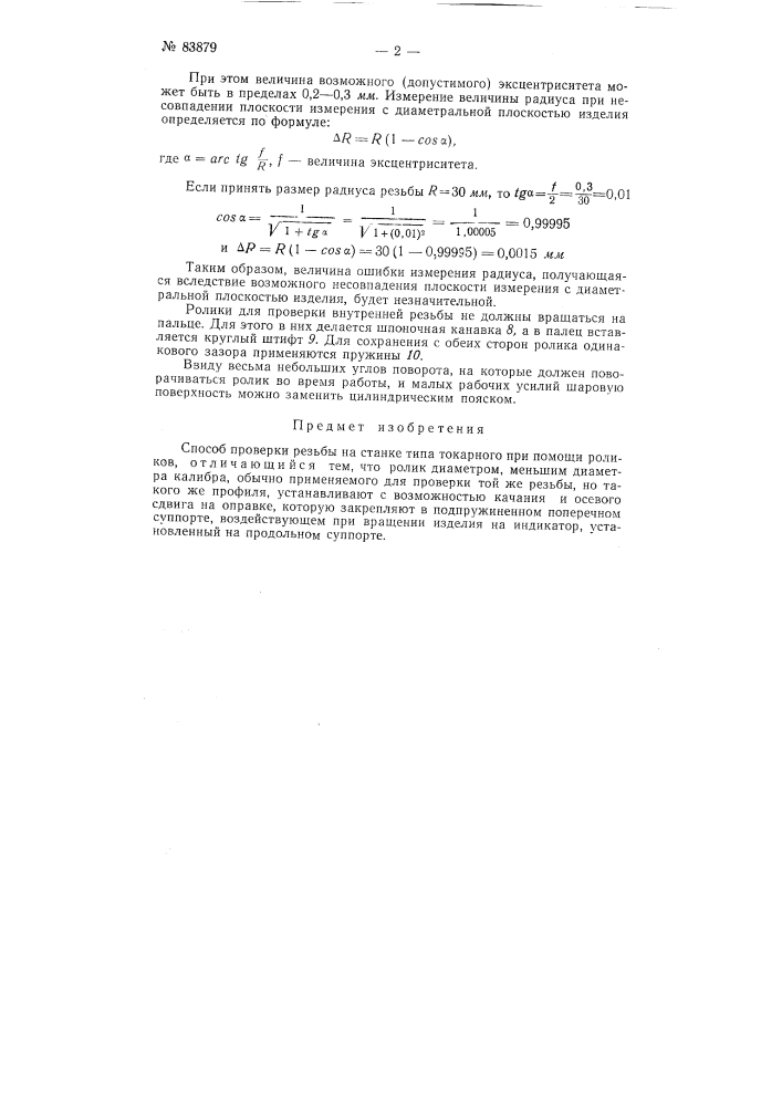 Способ проверки резьбы на станке типа токарного при помощи роликов (патент 83879)
