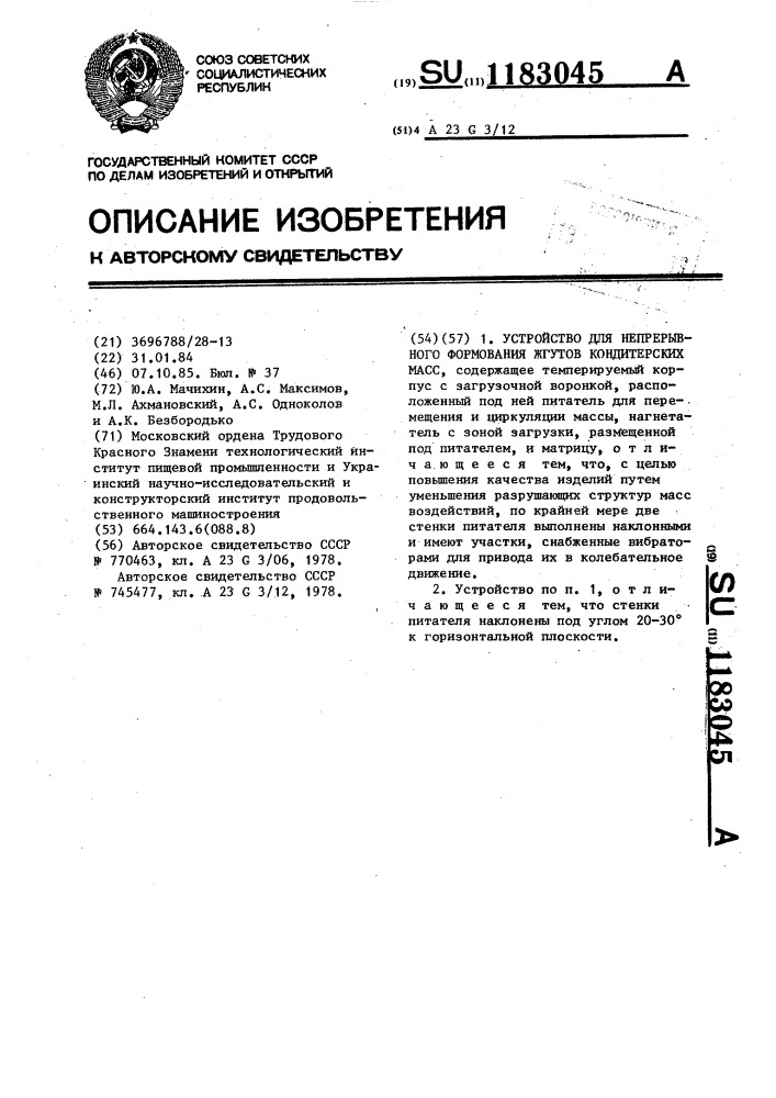 Устройство для непрерывного формования жгутов кондитерских масс (патент 1183045)