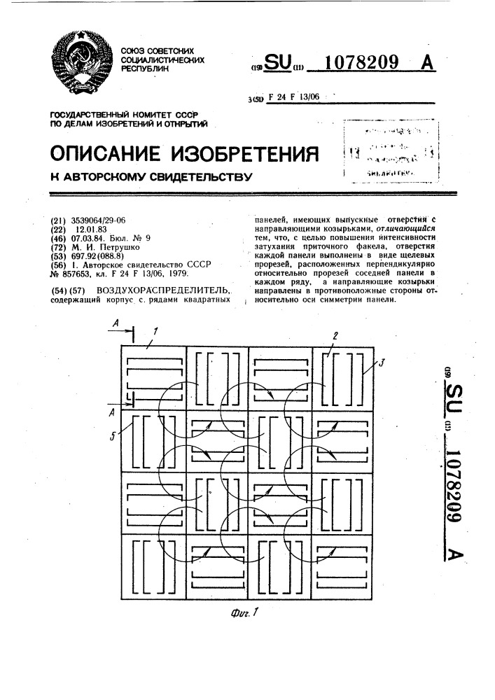 Воздухораспределитель (патент 1078209)