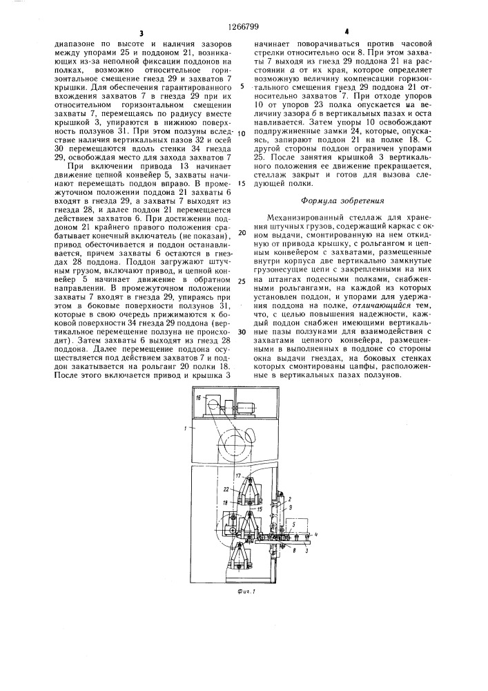 Механизированный стеллаж для хранения штучных грузов (патент 1266799)