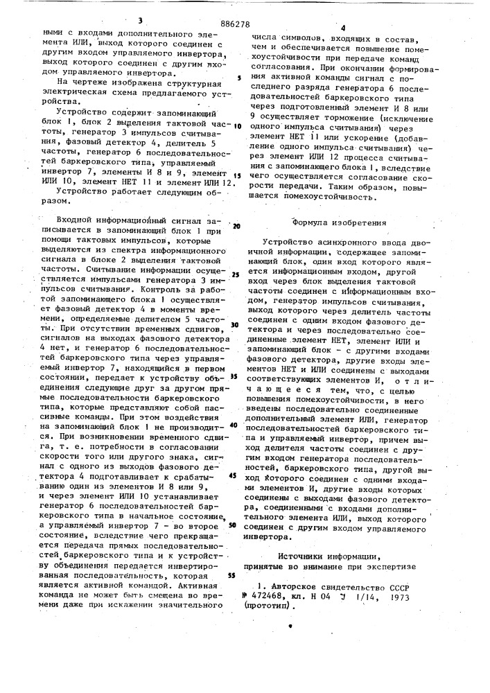 Устройство асинхронного ввода двоичной информации (патент 886278)