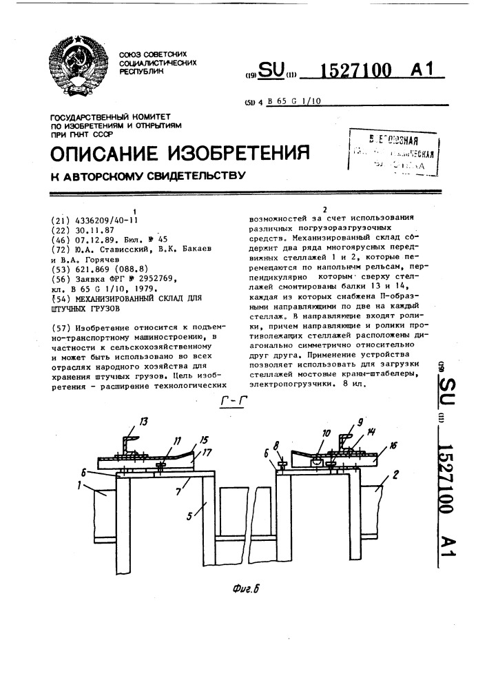 Механизированный склад для штучных грузов (патент 1527100)