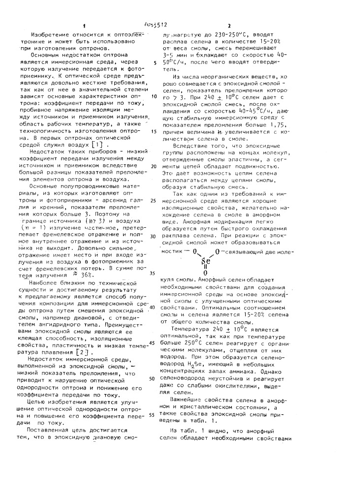 Способ изготовления композиции для иммерсионной среды оптрона (патент 1033512)