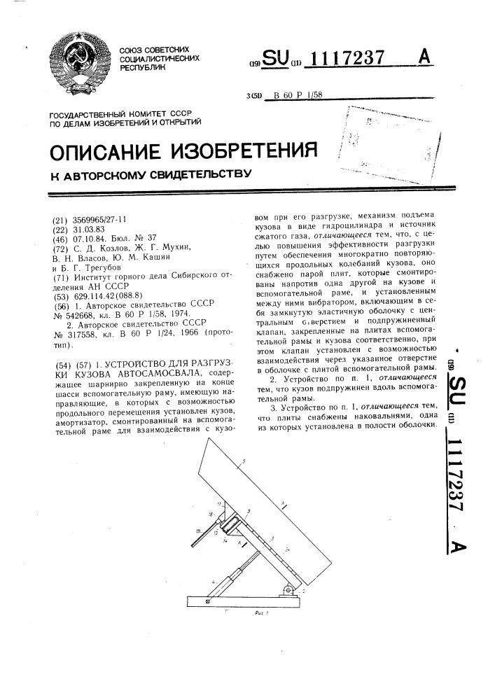 Устройство для разгрузки кузова автосамосвала (патент 1117237)