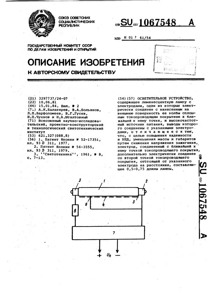 Осветительное устройство (патент 1067548)