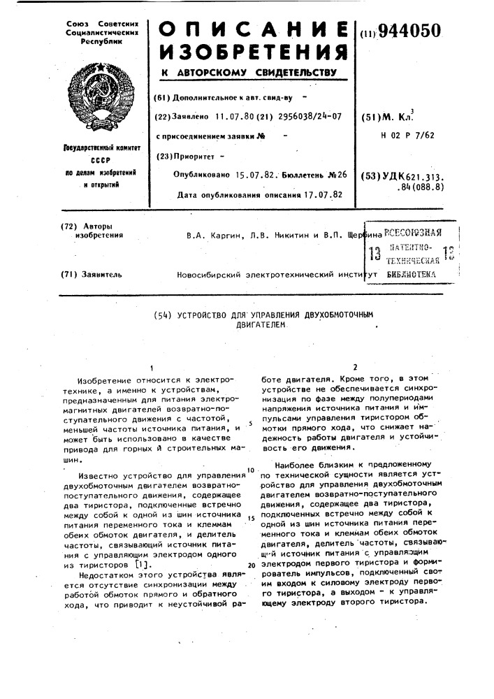 Устройство для управления двухобмоточным двигателем (патент 944050)