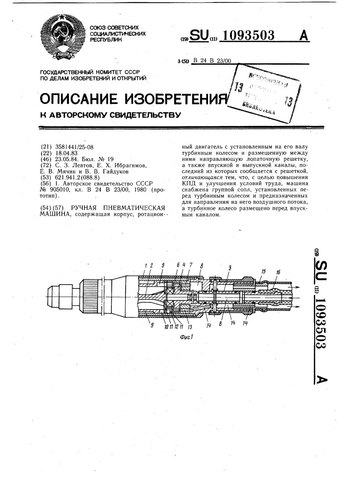 Ручная пневматическая машина (патент 1093503)