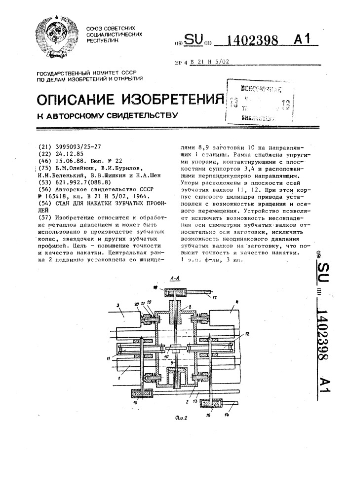 Стан для накатки зубчатых профилей (патент 1402398)