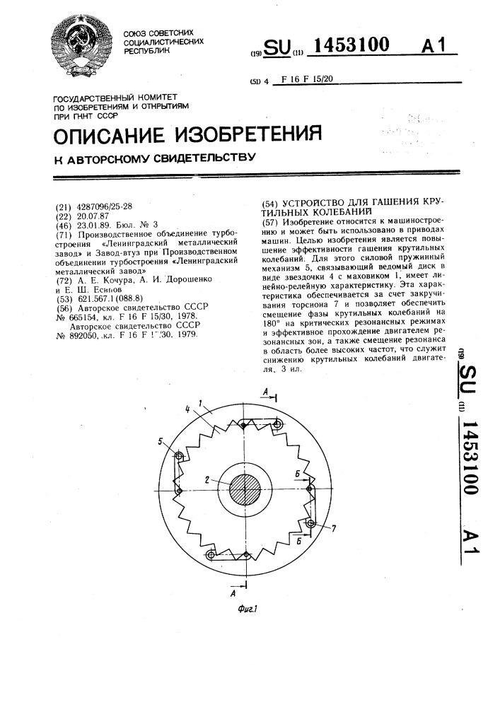 Устройство для гашения крутильных колебаний (патент 1453100)