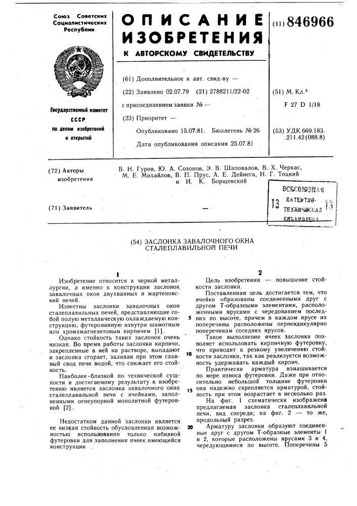 Заслонка завалочного окна сталепла-вильной печи (патент 846966)
