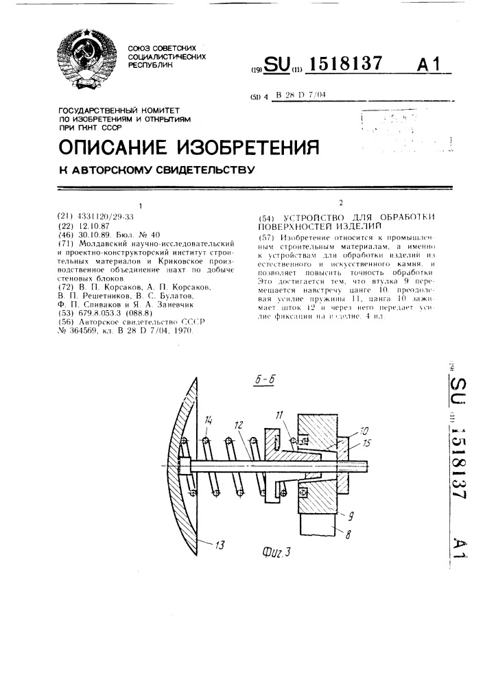 Устройство для обработки поверхностей изделий (патент 1518137)