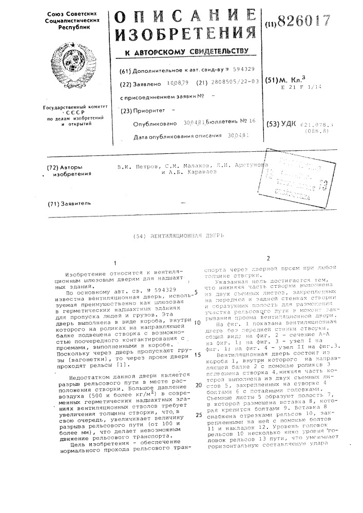 Вентиляционная дверь (патент 826017)
