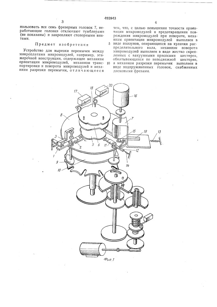Устройство для вырезки перемычек между микроплатами микромодулей (патент 493943)