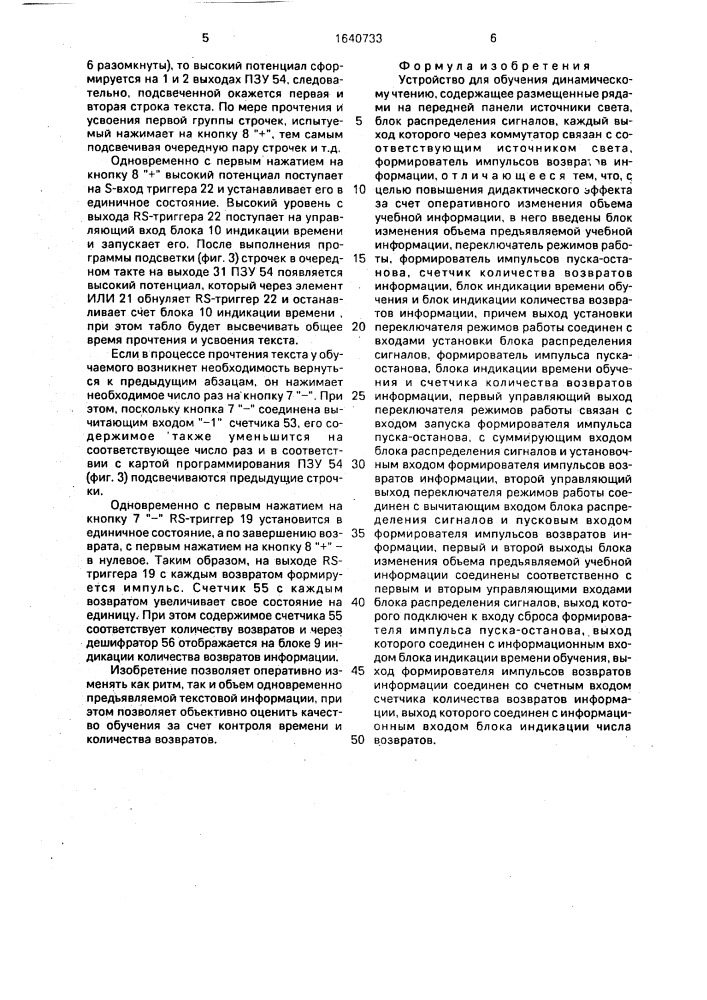 Устройство для обучения динамическому чтению (патент 1640733)