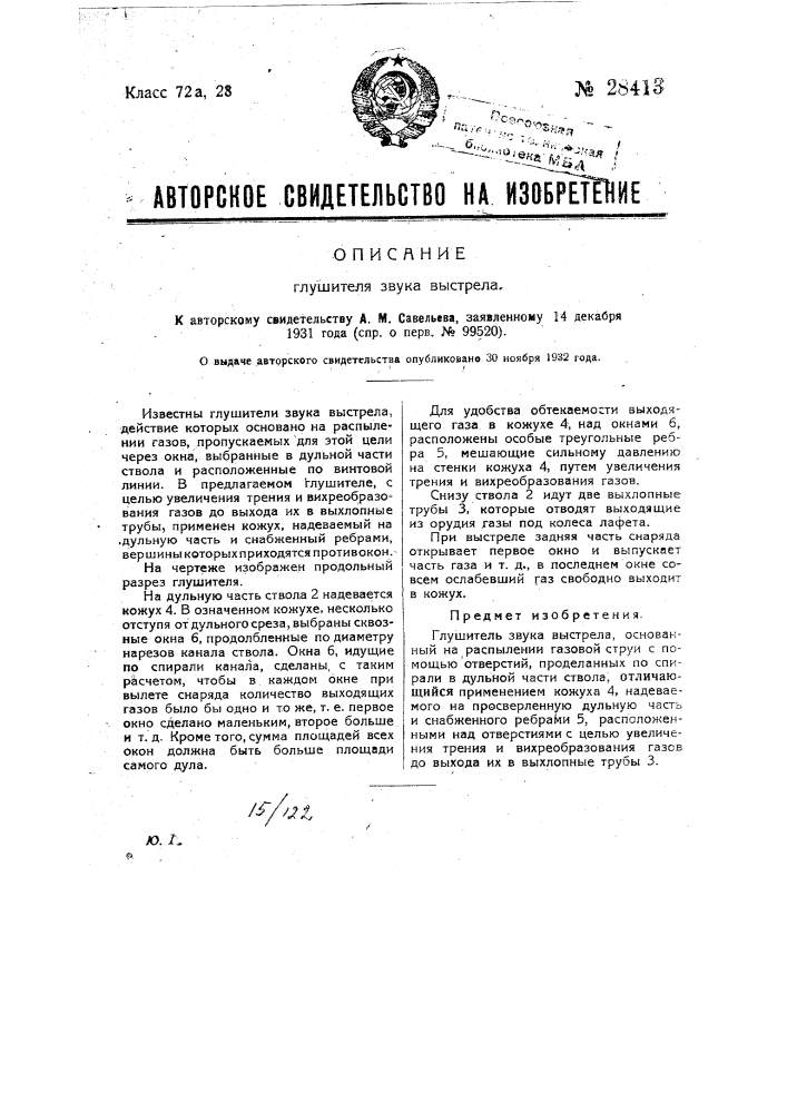 Глушитель звука выстрела (патент 28413)