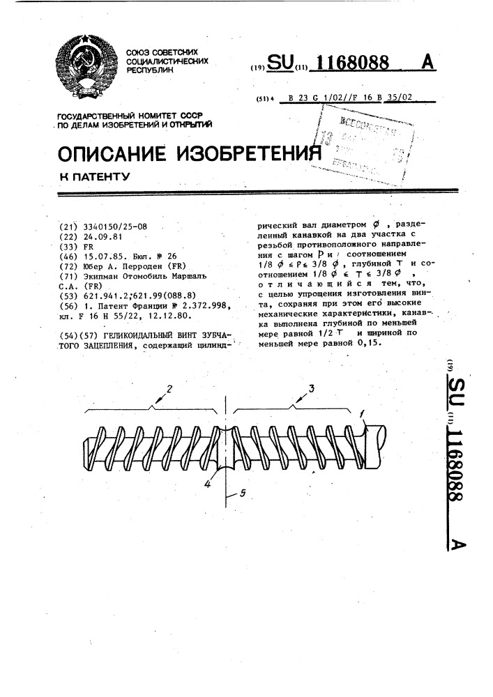 Геликоидальный винт зубчатого зацепления (патент 1168088)