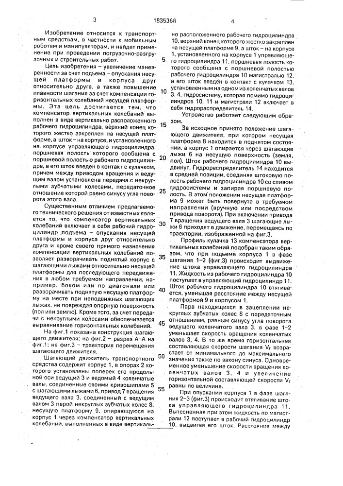Шагающий движитель транспортного средства (патент 1835366)
