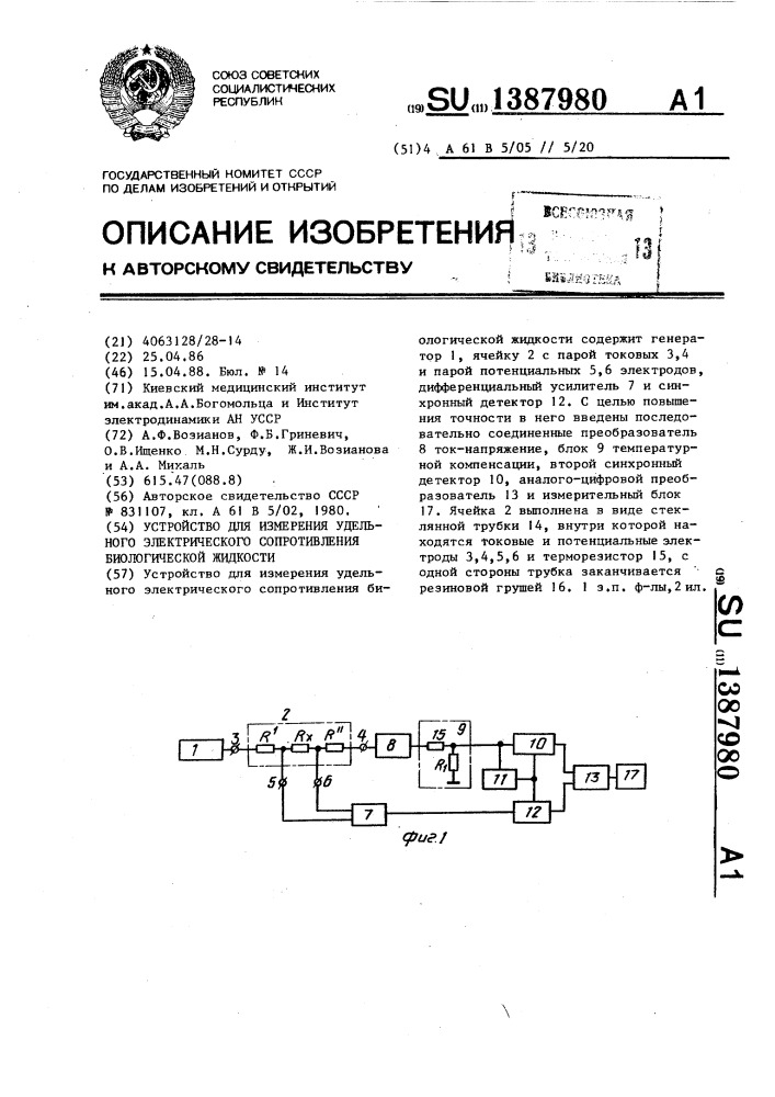 Устройство для измерения удельного электрического сопротивления биологической жидкости (патент 1387980)