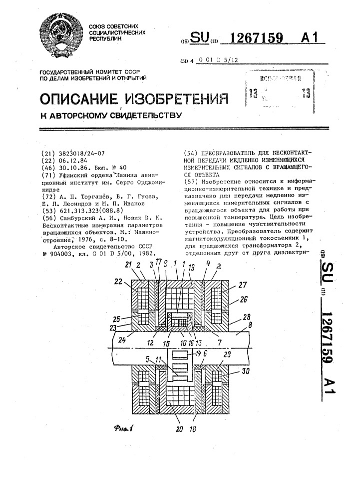 Преобразователь для бесконтактной передачи медленно изменяющихся измерительных сигналов с вращающегося объекта (патент 1267159)