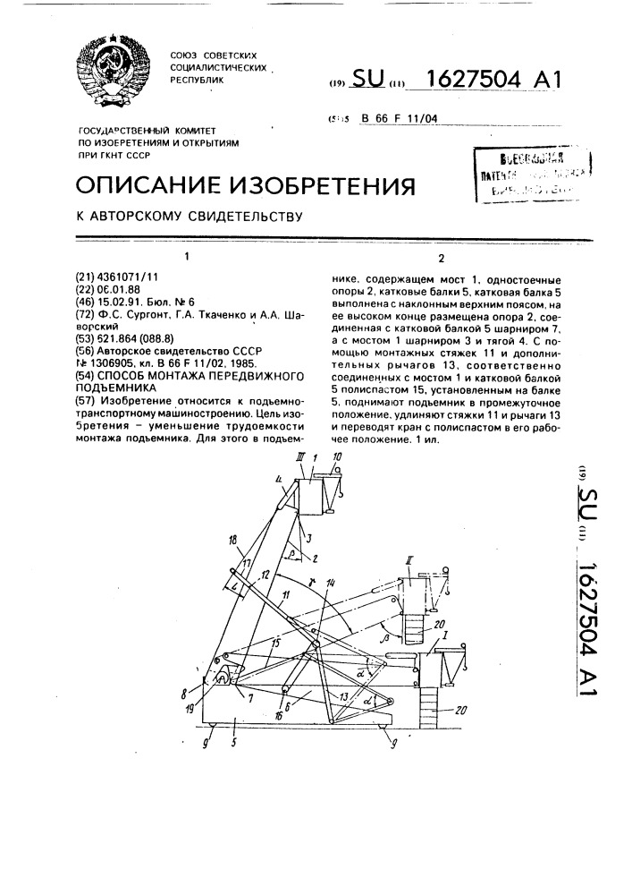 Способ монтажа передвижного подъемника (патент 1627504)