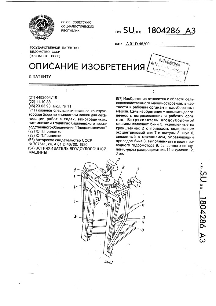 Встряхиватель ягодоуборочной машины (патент 1804286)