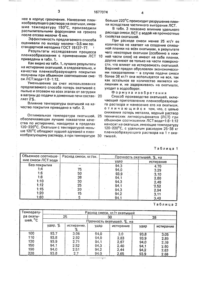 Способ производства окатышей (патент 1677074)