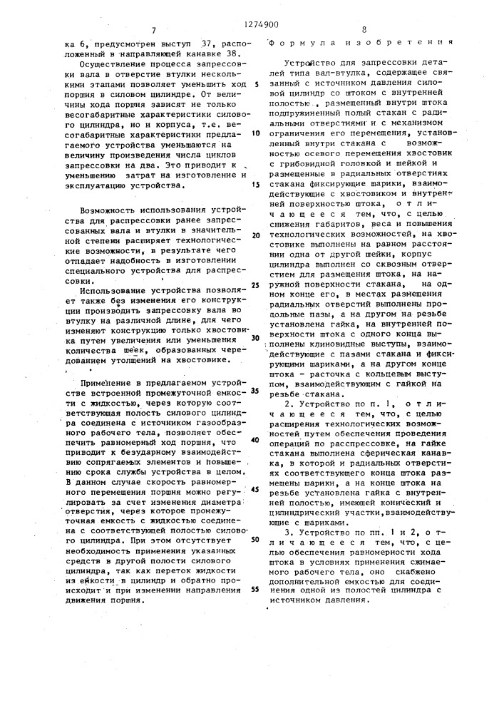 Устройство для запрессовки деталей типа вал-втулка (патент 1274900)