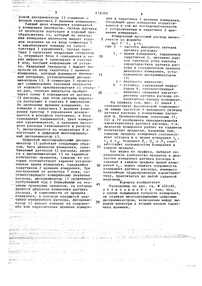 Расходомер (патент 678309)