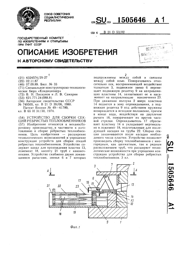 Устройство для сборки секций ребристых теплообменников (патент 1505646)