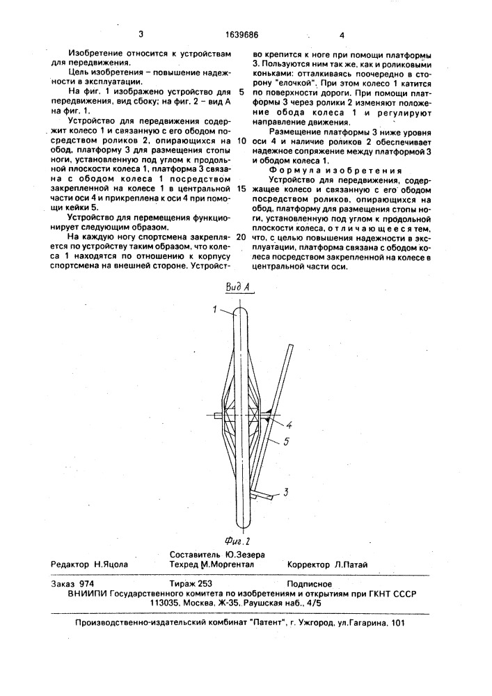 Устройство для передвижения (патент 1639686)