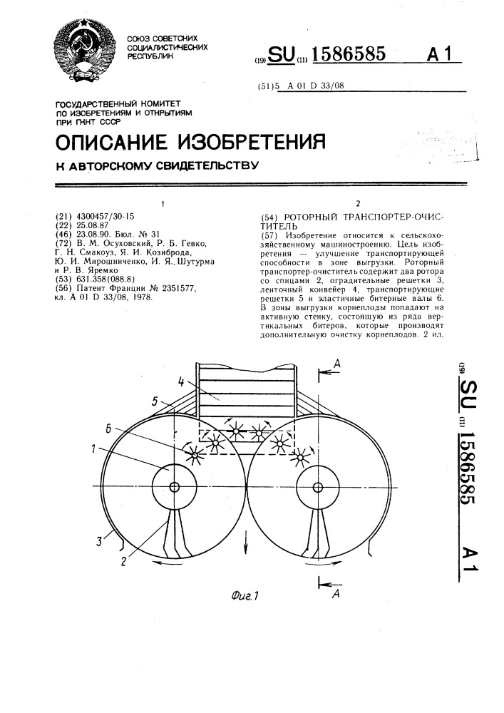 Роторный транспортер-очиститель (патент 1586585)