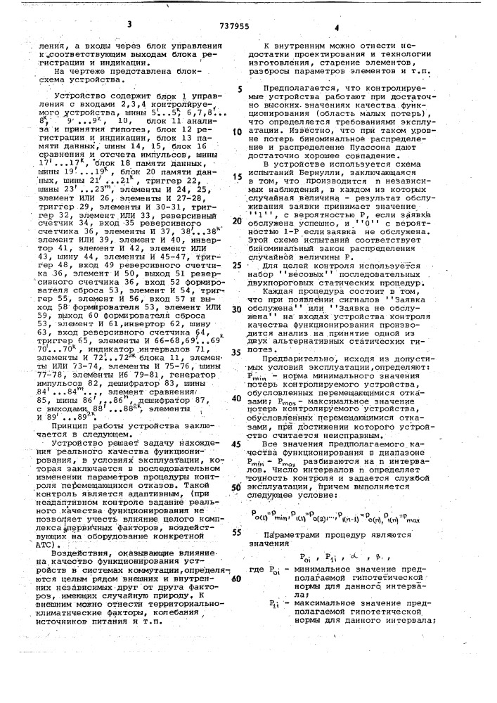 Устройство для контроля качества функционирования систем коммутации (патент 737955)