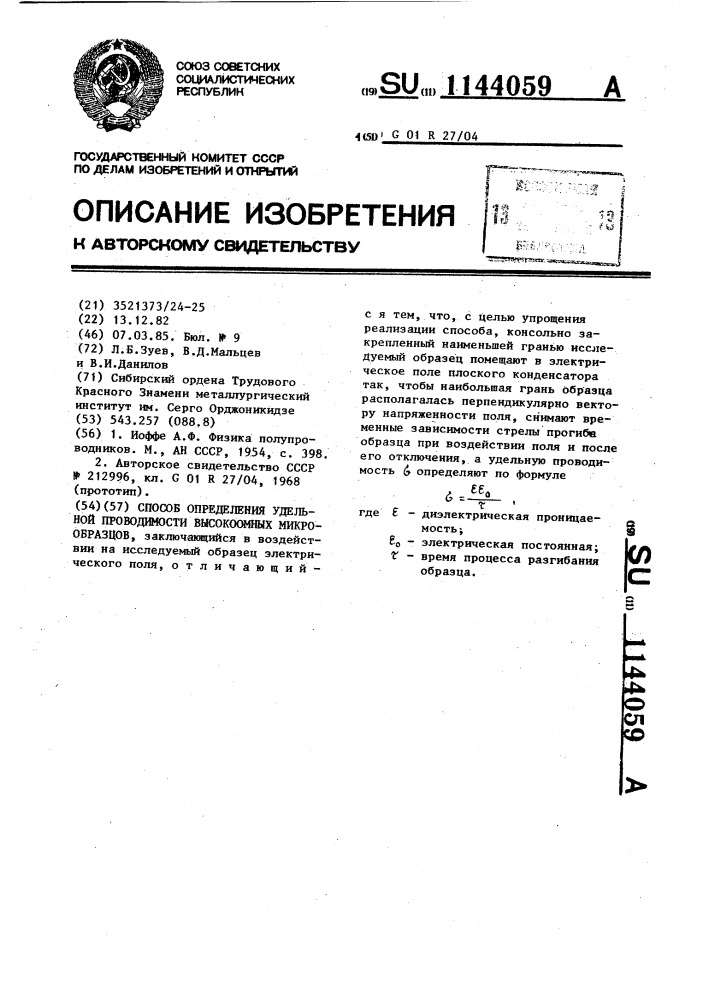 Способ определения удельной проводимости высокоомных микрообразцов (патент 1144059)