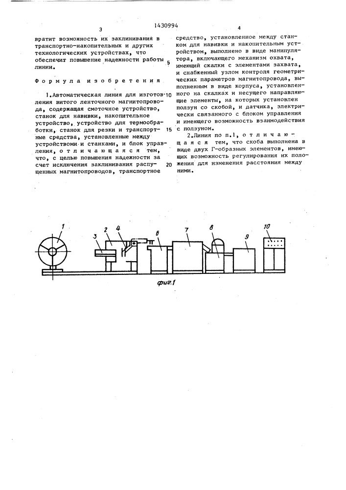 Автоматическая линия для изготовления витого ленточного магнитопровода (патент 1430994)