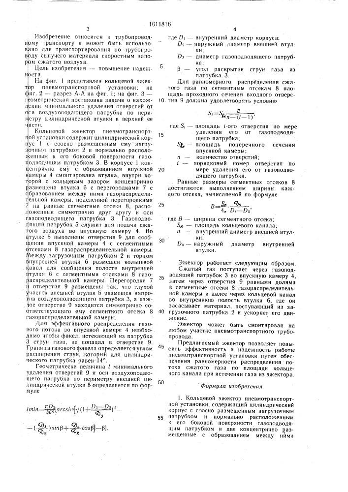 Кольцевой эжектор пневмотранспортной установки (патент 1611816)