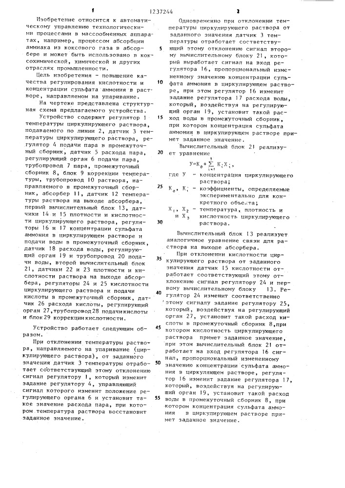 Устройство для автоматического управления процессом абсорбции аммиака из коксового газа (патент 1237244)