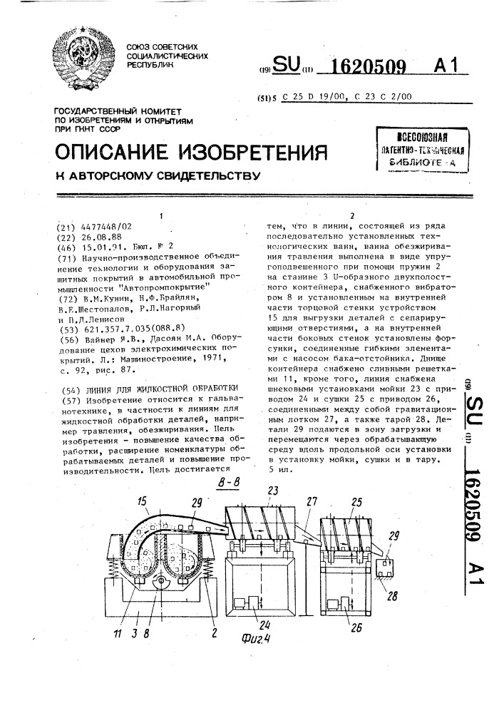 Линия для жидкостной обработки (патент 1620509)