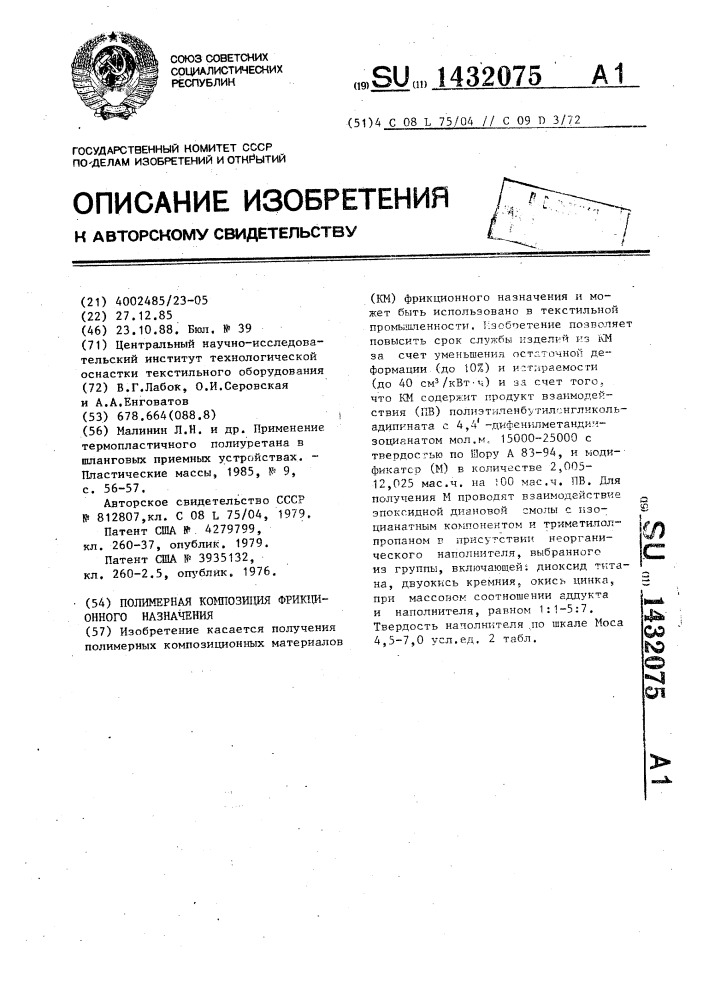 Полимерная композиция фрикционного назначения (патент 1432075)