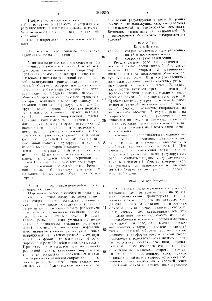 Адаптивная рельсовая цепь (патент 1544620)