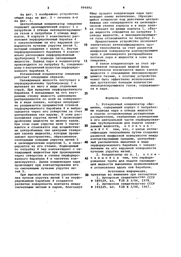 Ротационный конденсатор смешения (патент 994892)