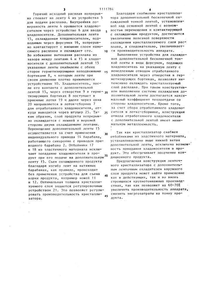 Ленточный кристаллизатор (патент 1111784)