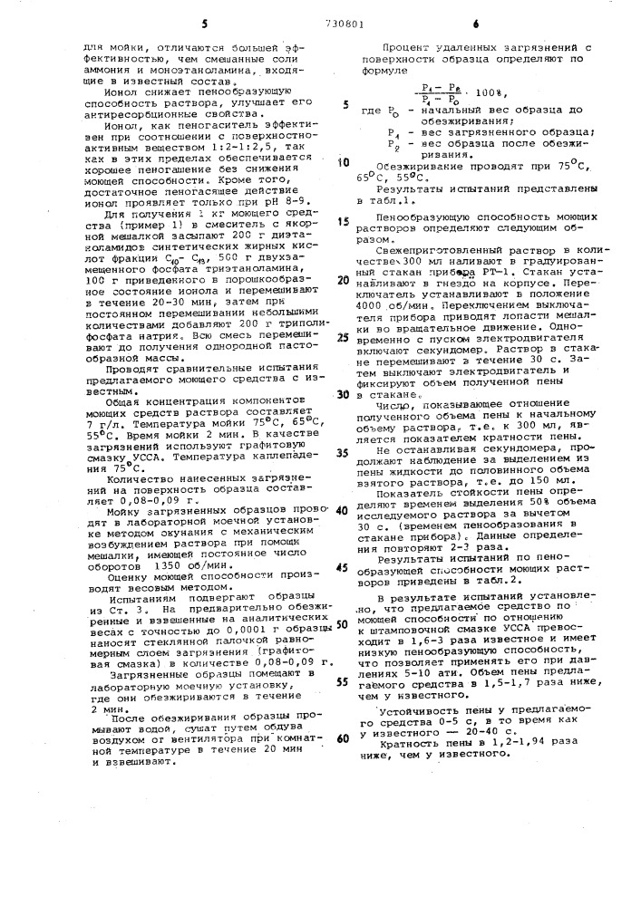 Моющее средство для очистки металлической поверхности (патент 730801)