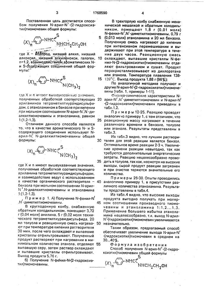 Способ получения n-арил-n @ -(2-гидроксиэтил)тиомочевин (патент 1768590)