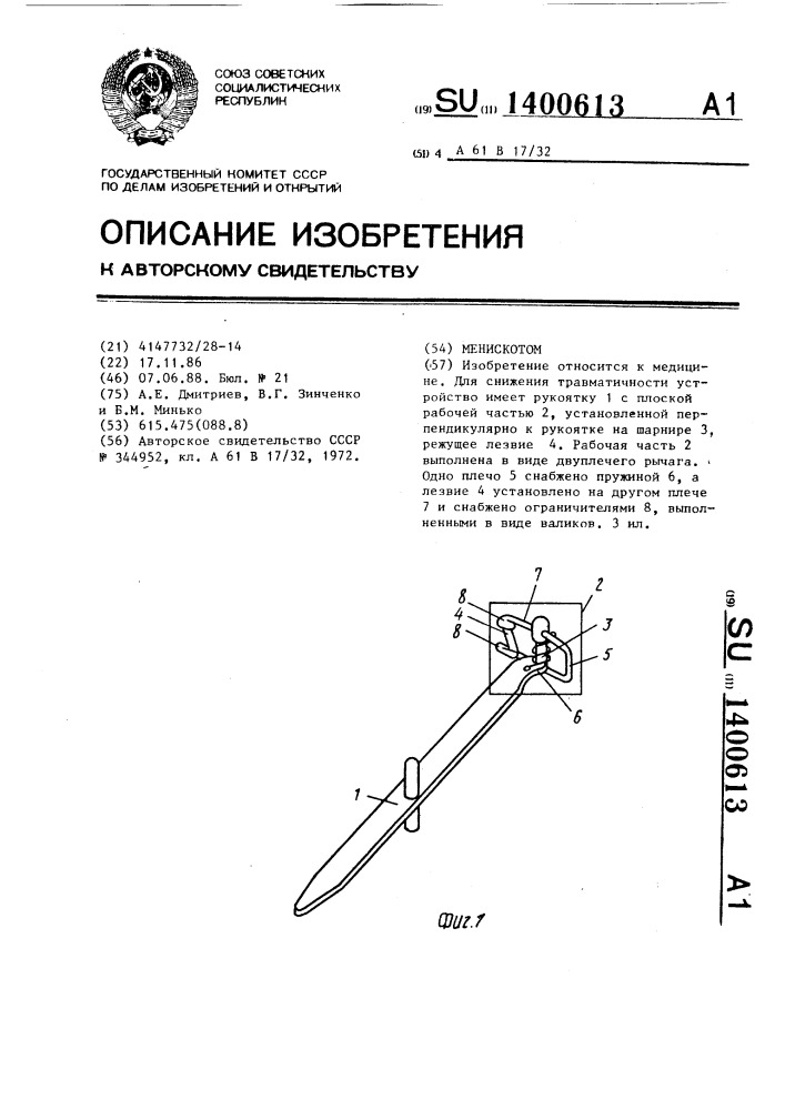 Менискотом (патент 1400613)