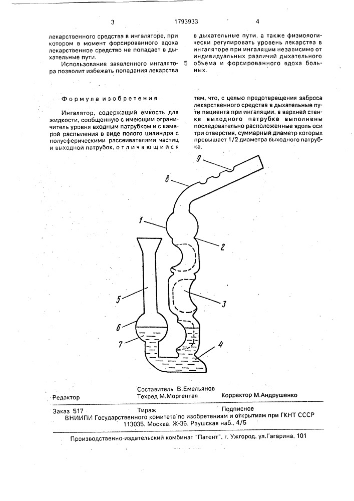 Ингалятор (патент 1793933)