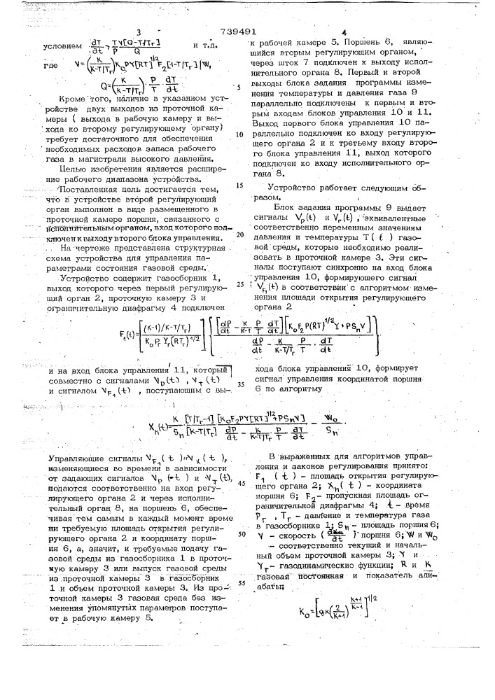 Устройство для управления параметрами газовой среды (патент 739491)